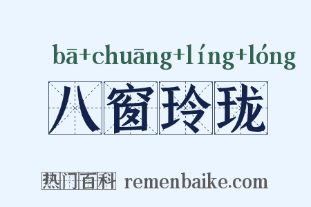 八窗玲珑是什么意思的图片